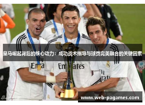 皇马崛起背后的核心动力：成功战术指导与球员完美融合的关键因素