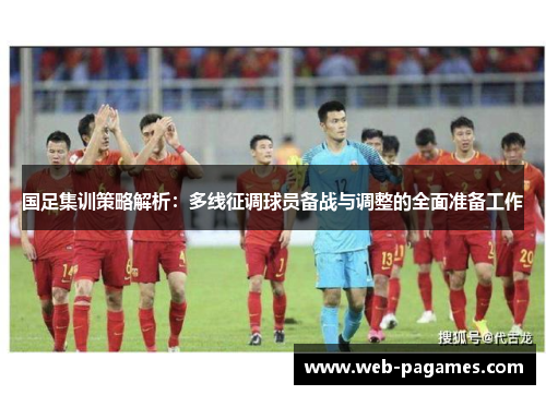 国足集训策略解析：多线征调球员备战与调整的全面准备工作