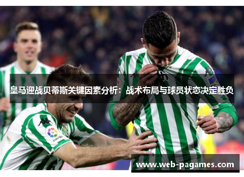 皇马迎战贝蒂斯关键因素分析：战术布局与球员状态决定胜负