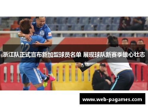 浙江队正式宣布新加盟球员名单 展现球队新赛季雄心壮志