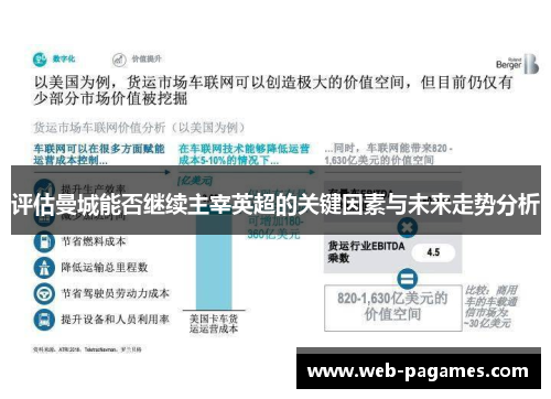 评估曼城能否继续主宰英超的关键因素与未来走势分析
