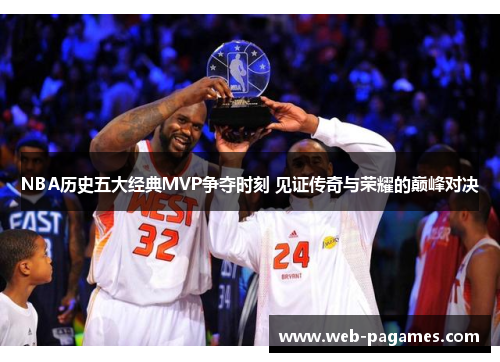NBA历史五大经典MVP争夺时刻 见证传奇与荣耀的巅峰对决