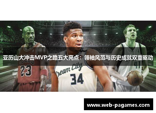 亚历山大冲击MVP之路五大亮点：领袖风范与历史成就双重驱动