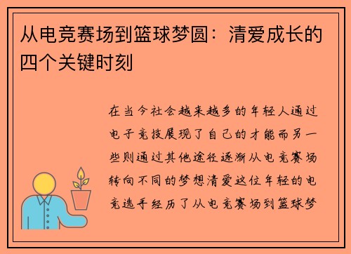 从电竞赛场到篮球梦圆：清爱成长的四个关键时刻