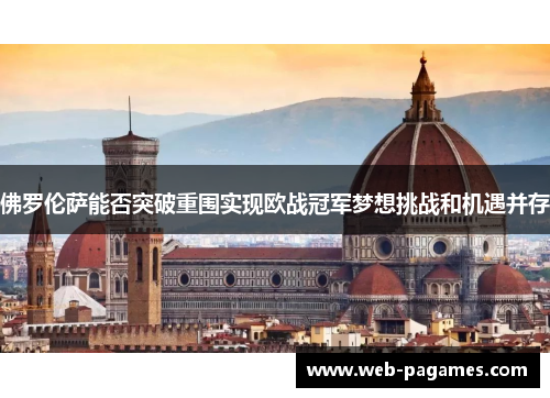 佛罗伦萨能否突破重围实现欧战冠军梦想挑战和机遇并存