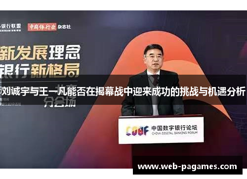 刘诚宇与王一凡能否在揭幕战中迎来成功的挑战与机遇分析