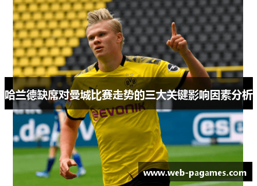 哈兰德缺席对曼城比赛走势的三大关键影响因素分析