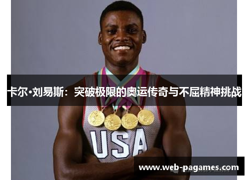 卡尔·刘易斯：突破极限的奥运传奇与不屈精神挑战