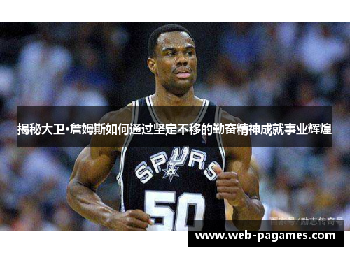 揭秘大卫·詹姆斯如何通过坚定不移的勤奋精神成就事业辉煌