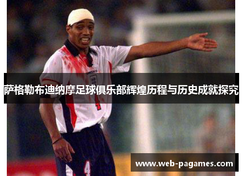 萨格勒布迪纳摩足球俱乐部辉煌历程与历史成就探究
