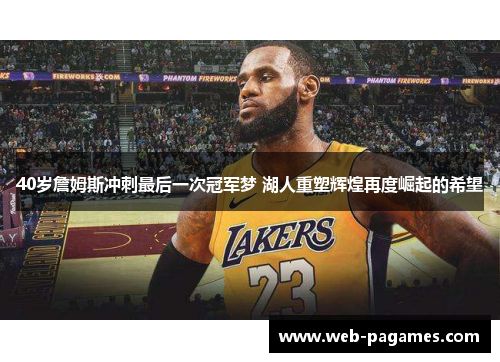 40岁詹姆斯冲刺最后一次冠军梦 湖人重塑辉煌再度崛起的希望