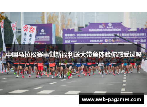 中国马拉松赛事创新福利送大带鱼体验你感受过吗