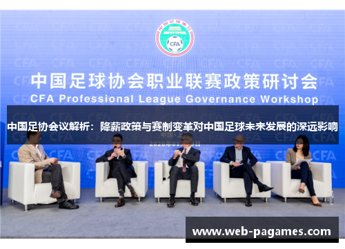 中国足协会议解析：降薪政策与赛制变革对中国足球未来发展的深远影响