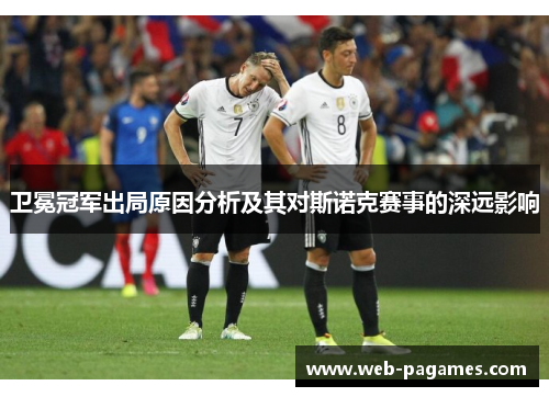 卫冕冠军出局原因分析及其对斯诺克赛事的深远影响