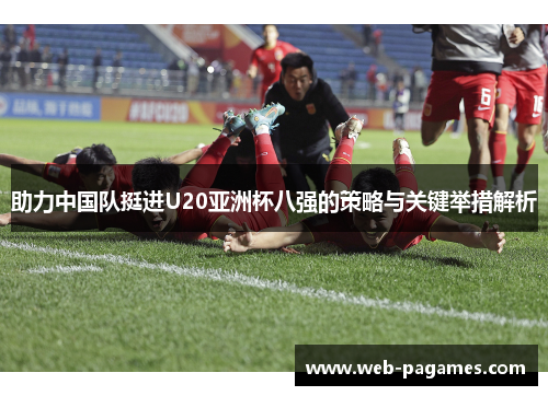 助力中国队挺进U20亚洲杯八强的策略与关键举措解析