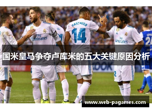 国米皇马争夺卢库米的五大关键原因分析