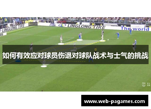 如何有效应对球员伤退对球队战术与士气的挑战