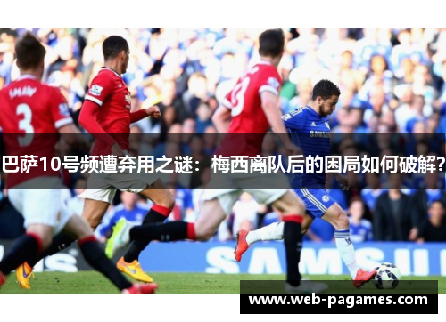 巴萨10号频遭弃用之谜：梅西离队后的困局如何破解？