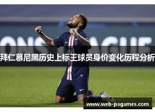 拜仁慕尼黑历史上标王球员身价变化历程分析