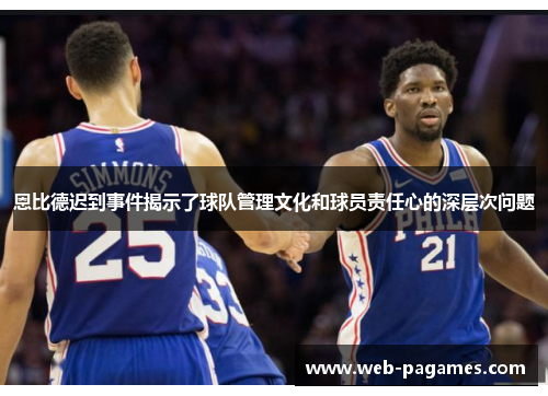 恩比德迟到事件揭示了球队管理文化和球员责任心的深层次问题