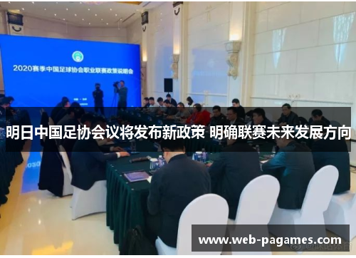 明日中国足协会议将发布新政策 明确联赛未来发展方向