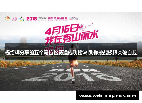 杨绍辉分享的五个马拉松赛道成功秘诀 助你挑战极限突破自我