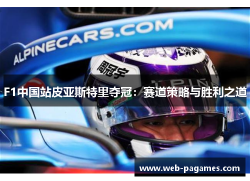 F1中国站皮亚斯特里夺冠：赛道策略与胜利之道