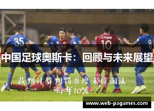 中国足球奥斯卡：回顾与未来展望