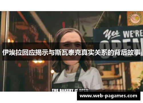 伊埃拉回应揭示与斯瓦泰克真实关系的背后故事