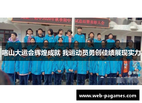 喀山大运会辉煌成就 我运动员勇创佳绩展现实力