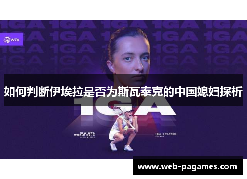 如何判断伊埃拉是否为斯瓦泰克的中国媳妇探析