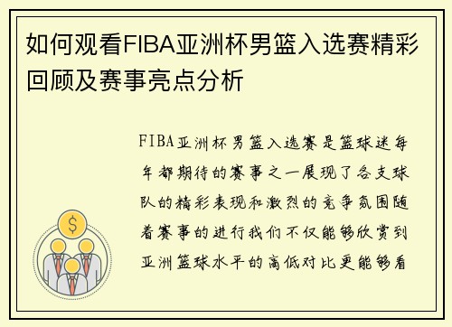 如何观看FIBA亚洲杯男篮入选赛精彩回顾及赛事亮点分析
