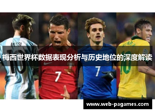 梅西世界杯数据表现分析与历史地位的深度解读