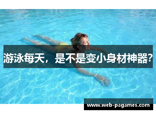 游泳每天，是不是变小身材神器？