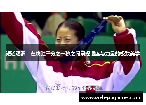 短道速滑：在决胜千分之一秒之间展现速度与力量的极致美学