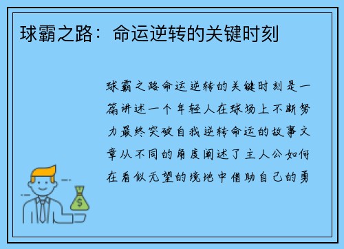球霸之路：命运逆转的关键时刻