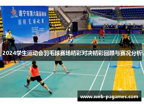 2024学生运动会羽毛球赛场精彩对决精彩回顾与赛况分析