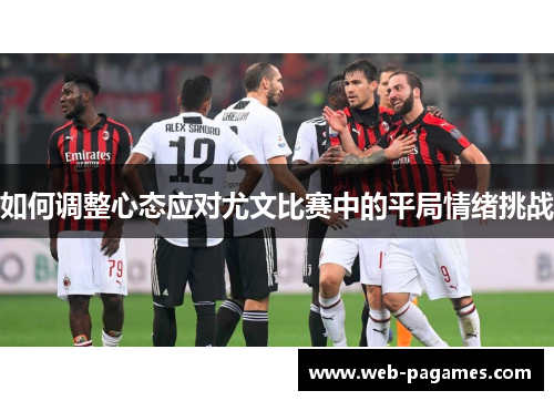 如何调整心态应对尤文比赛中的平局情绪挑战