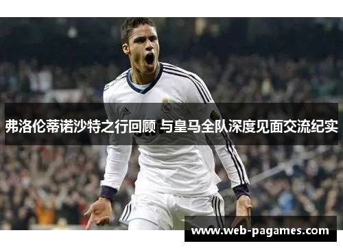 弗洛伦蒂诺沙特之行回顾 与皇马全队深度见面交流纪实