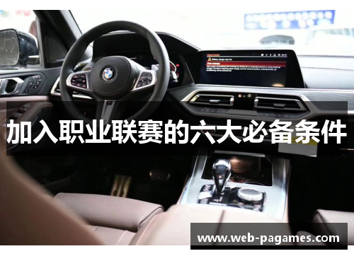 加入职业联赛的六大必备条件