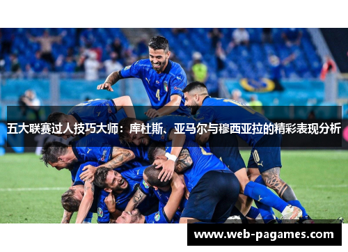 五大联赛过人技巧大师：库杜斯、亚马尔与穆西亚拉的精彩表现分析