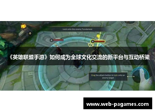 《英雄联盟手游》如何成为全球文化交流的新平台与互动桥梁