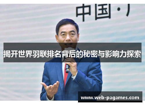 揭开世界羽联排名背后的秘密与影响力探索