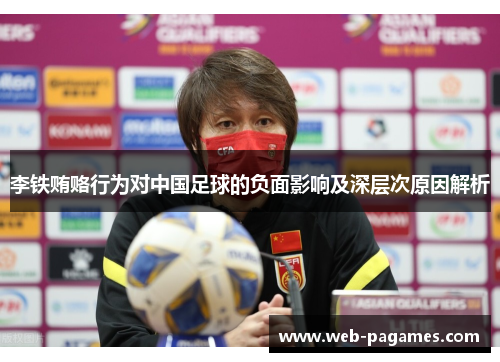 李铁贿赂行为对中国足球的负面影响及深层次原因解析
