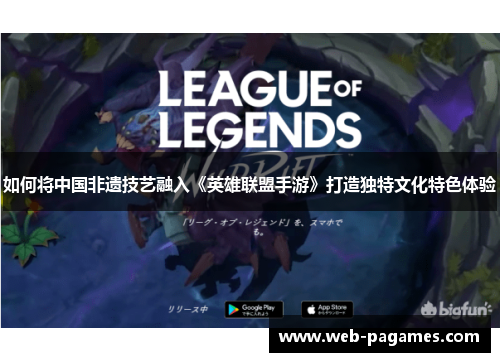 如何将中国非遗技艺融入《英雄联盟手游》打造独特文化特色体验