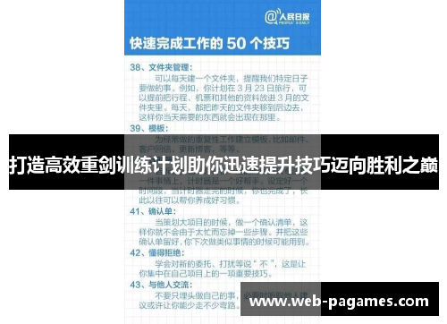 打造高效重剑训练计划助你迅速提升技巧迈向胜利之巅 打造高效重剑训练计划助你迅速提升技巧迈向胜利之巅