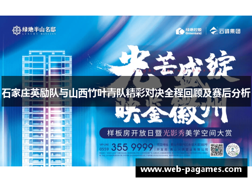 石家庄英励队与山西竹叶青队精彩对决全程回顾及赛后分析