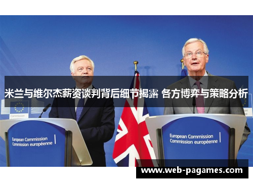 米兰与维尔杰薪资谈判背后细节揭露 各方博弈与策略分析