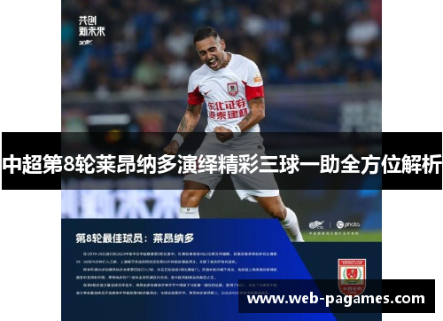 中超第8轮莱昂纳多演绎精彩三球一助全方位解析