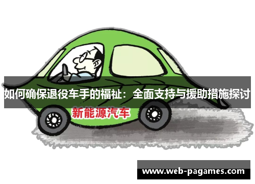 如何确保退役车手的福祉：全面支持与援助措施探讨